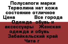 Полусапоги марки Терволина,нат.кожа,состояние отличное. › Цена ­ 1 000 - Все города Одежда, обувь и аксессуары » Женская одежда и обувь   . Забайкальский край,Чита г.